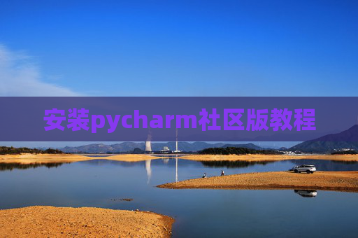 安装pycharm社区版教程